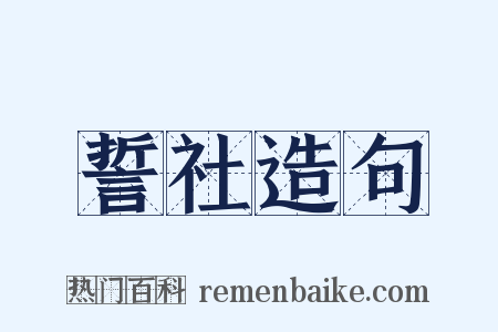 誓社造句是什么意思的图片